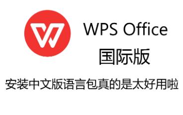 WPS Office国际版,真的太好用啦!【非破解、非营销】哔哩哔哩bilibili