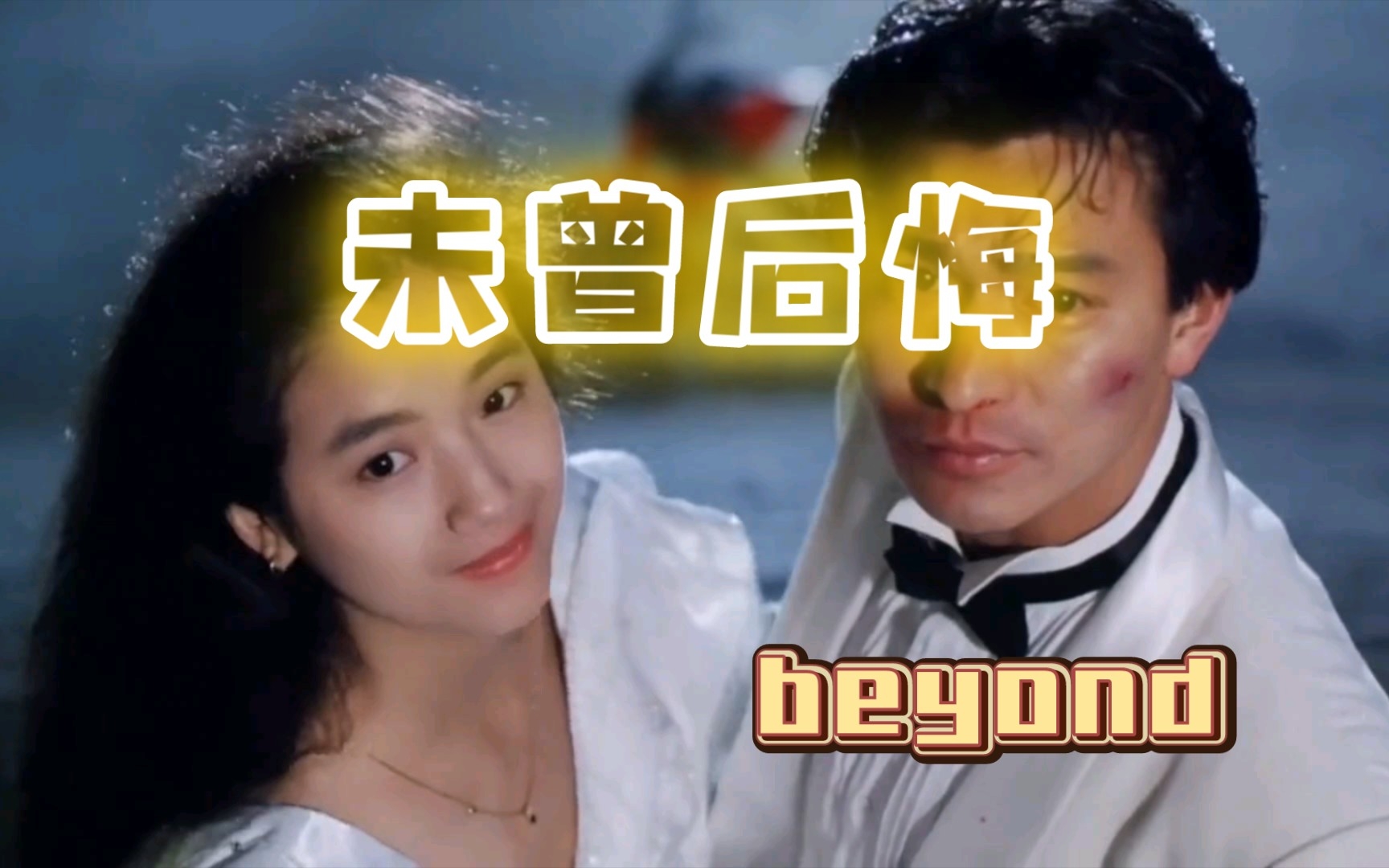 [图]【282】beyond《未曾后悔》粤语美声翻唱