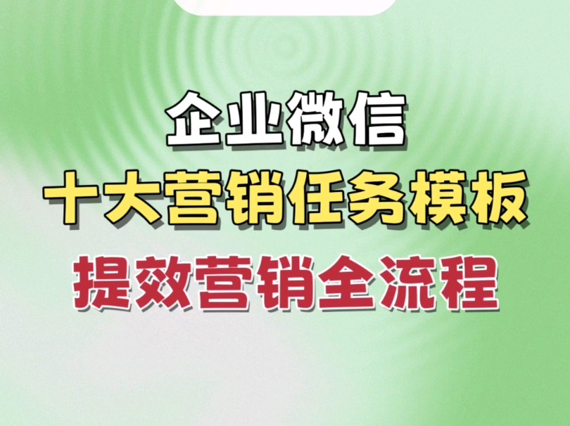 企业微信10大营销任务模板帮你提效哔哩哔哩bilibili