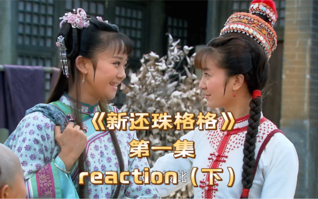 《新还珠格格》第一集reaction(下)紫薇初入大杂院,新角色班杰明上线