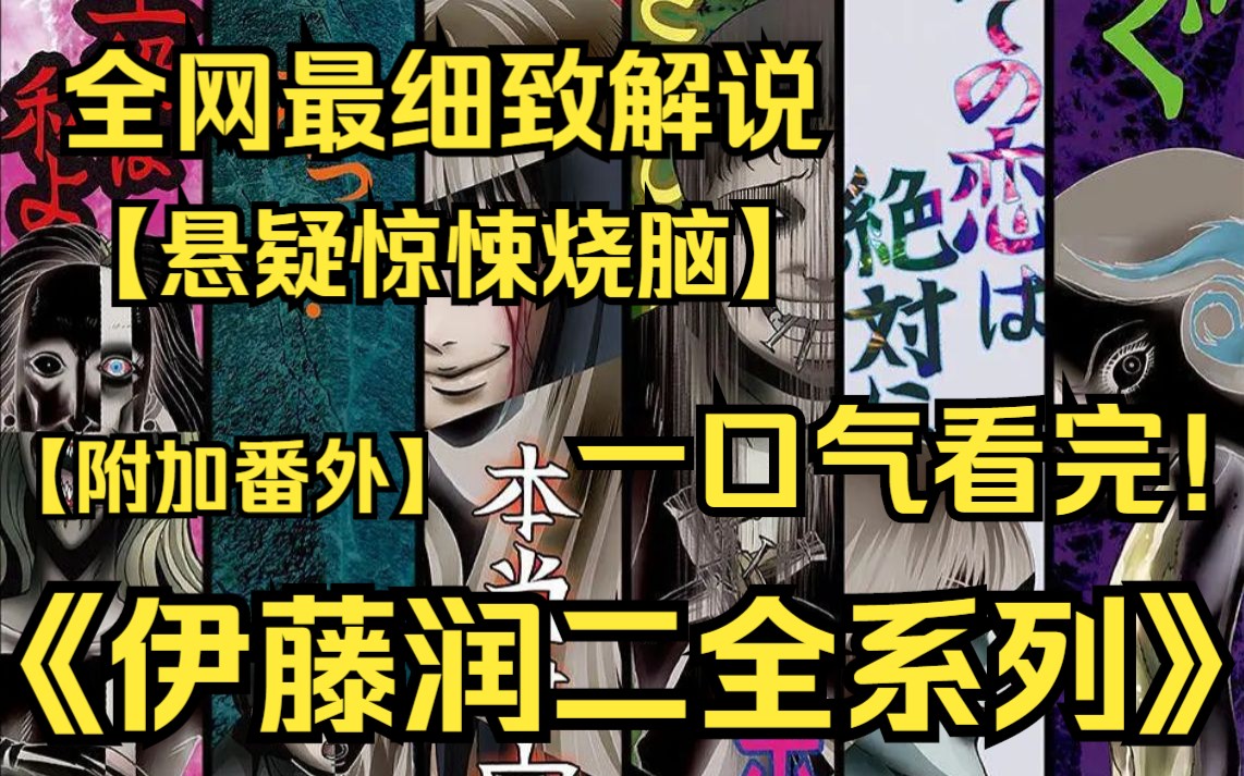 [图]一口气看完4K画质《伊藤润二全系列+番外》各种稀奇古怪和脑洞大开的惊悚小故事！