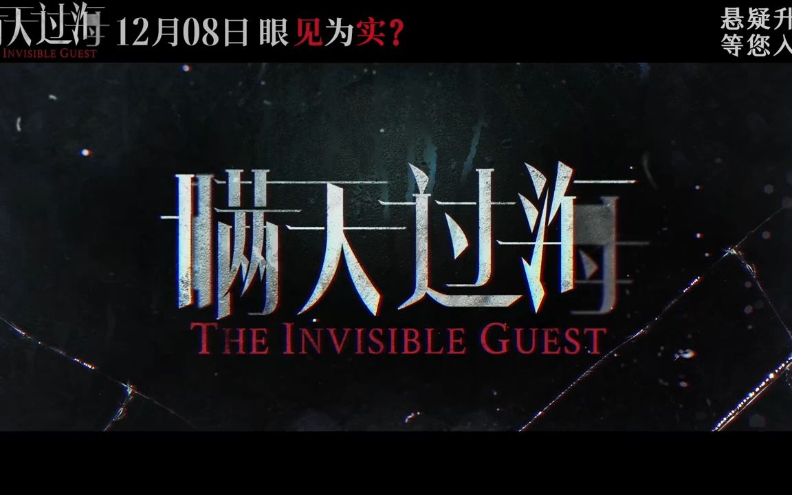 【预告片】电影《瞒天过海》新预告高能反转 密室杀人案掺杂复仇大戏