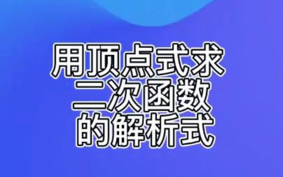 [图]用顶点式求二次函数的解析式