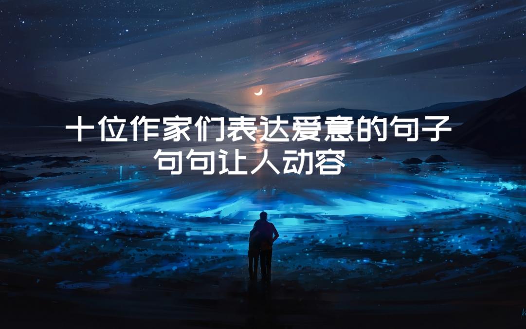 十位作家们表达爱意的句子.原来可以这么直白.哔哩哔哩bilibili