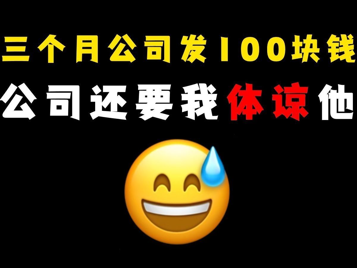 【第三期】关于我上了三个月的班只拿到100块钱工资,现在要去法院起诉,顺便各位大学生和社畜科普社保哔哩哔哩bilibili