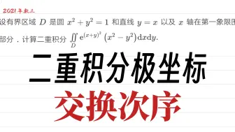 下载视频: 【二重积分】21年数三