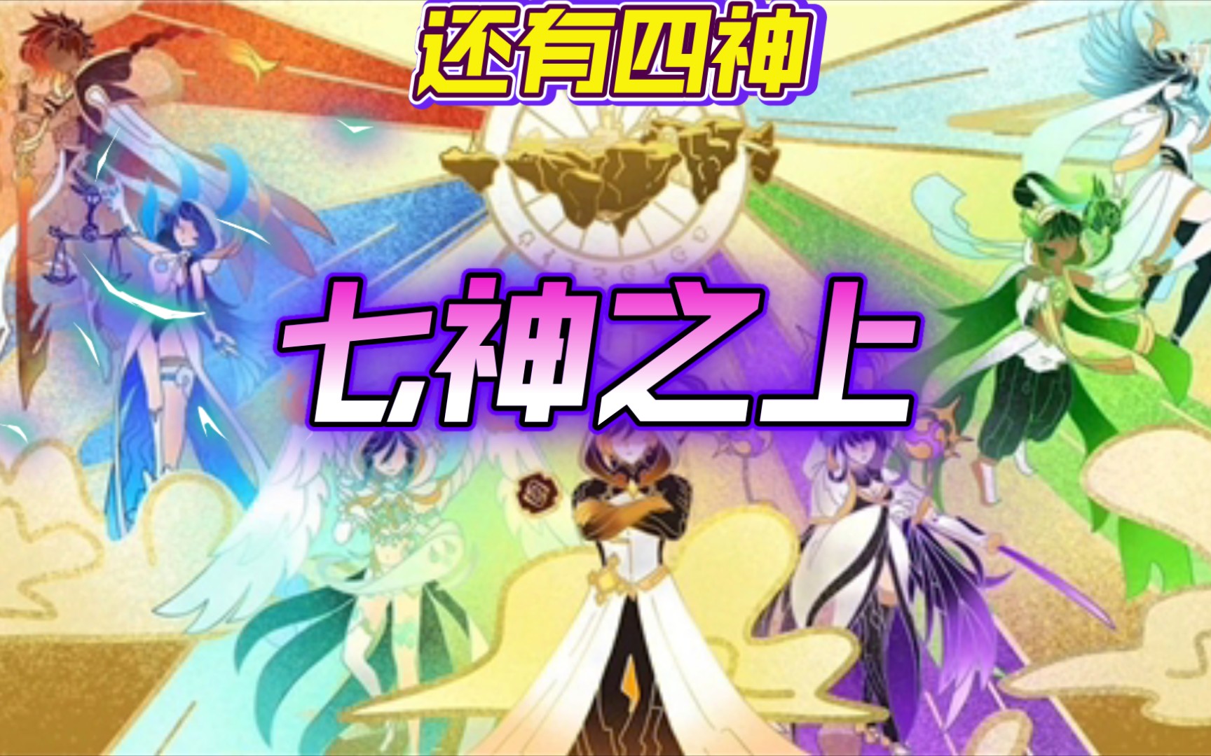 七神之上还有四神,探究原神天空岛的秘密