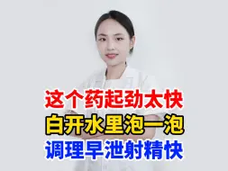 Download Video: 这个药起劲太快，白开水泡一泡，调理早泄射精快