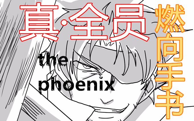 [图]【王者荣耀超燃/真·全员向手书】the phoenix