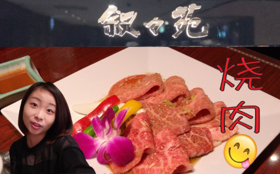 [图]日本名人厚爱的~烧肉~叙叙苑——听说吃过的都说好？