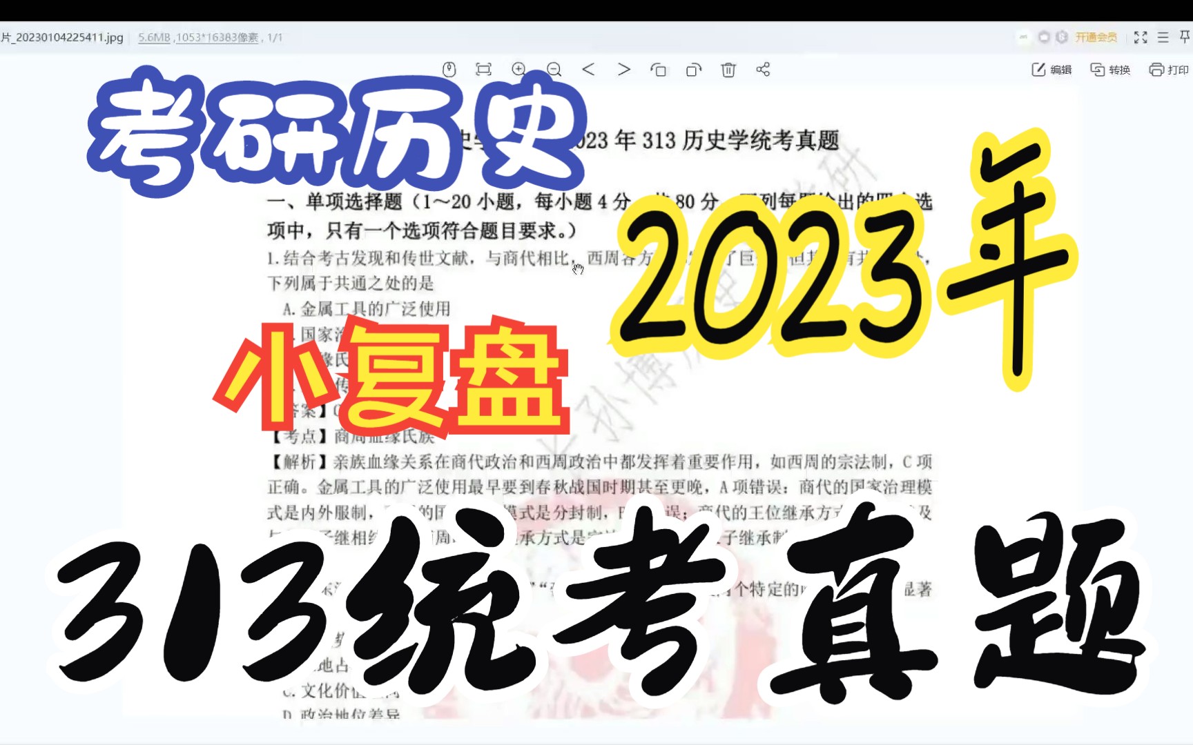 [图]【历史学考研】2023年313 统考真题复盘+个人小建议