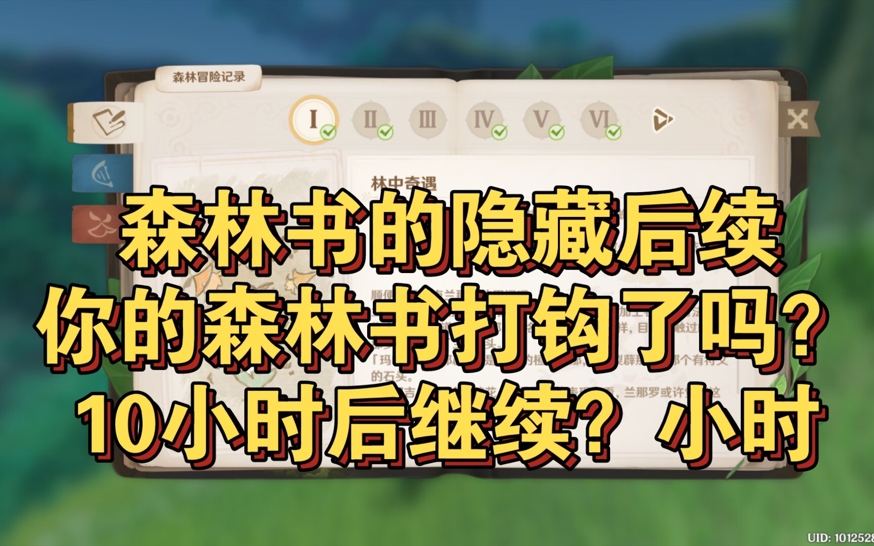 [图]你以为森林书任务结束了？其实只是开始。【原神森林书隐藏后续】