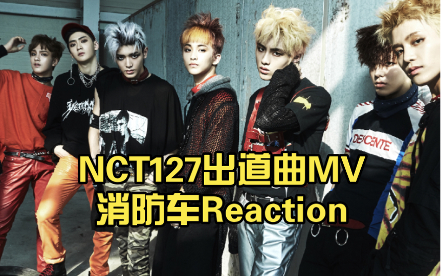 【nct 127 reaction】nct127出道曲mv消防车(fire truck)reaction