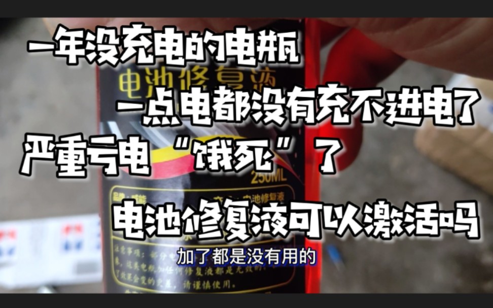 电池修复液可以激活“饿死”的电瓶吗?来看看师傅实测结果吧,你有什么看法哔哩哔哩bilibili