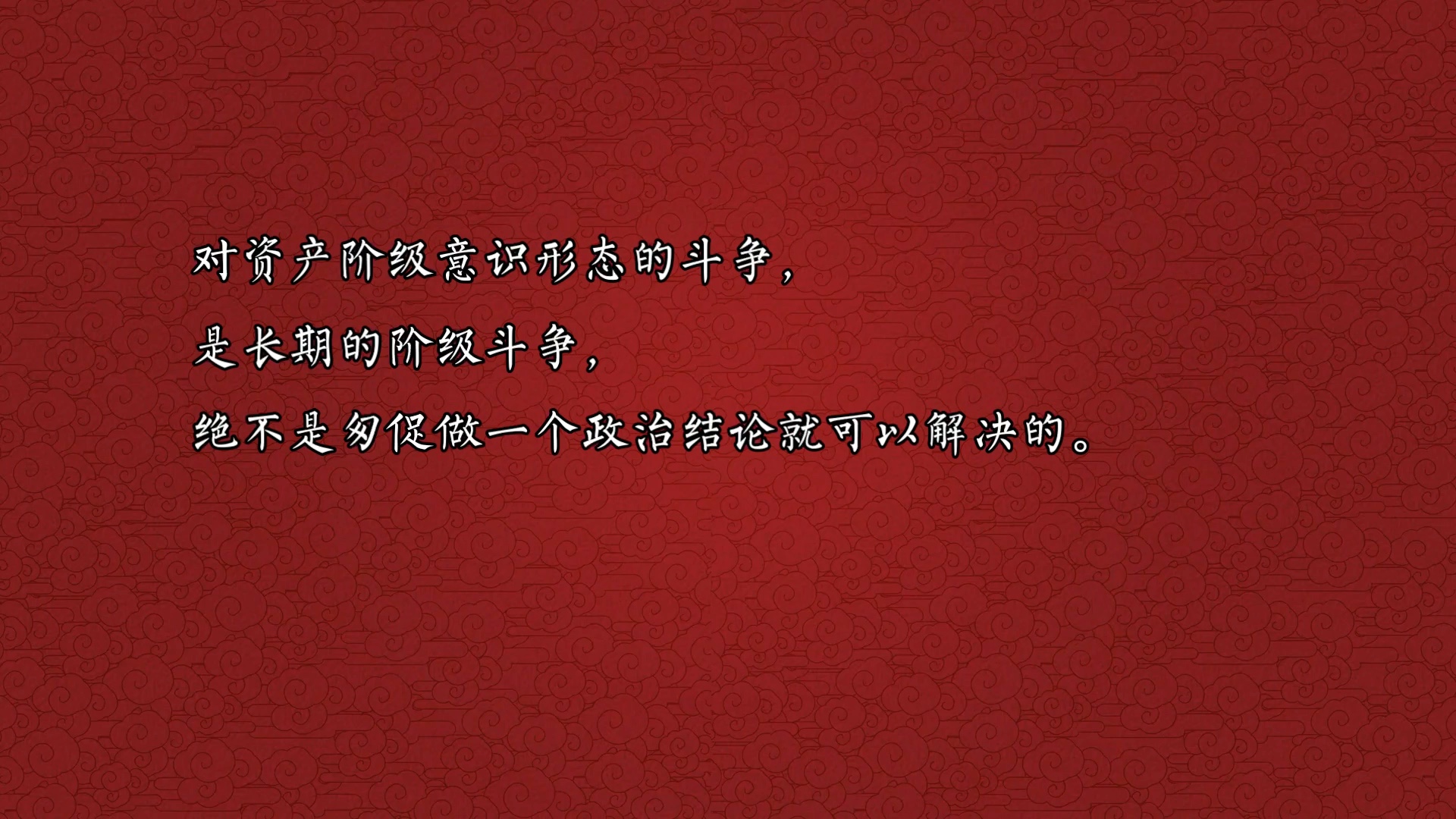 《海瑞罢官》的要害是罢官(一九六六年二月八日)哔哩哔哩bilibili