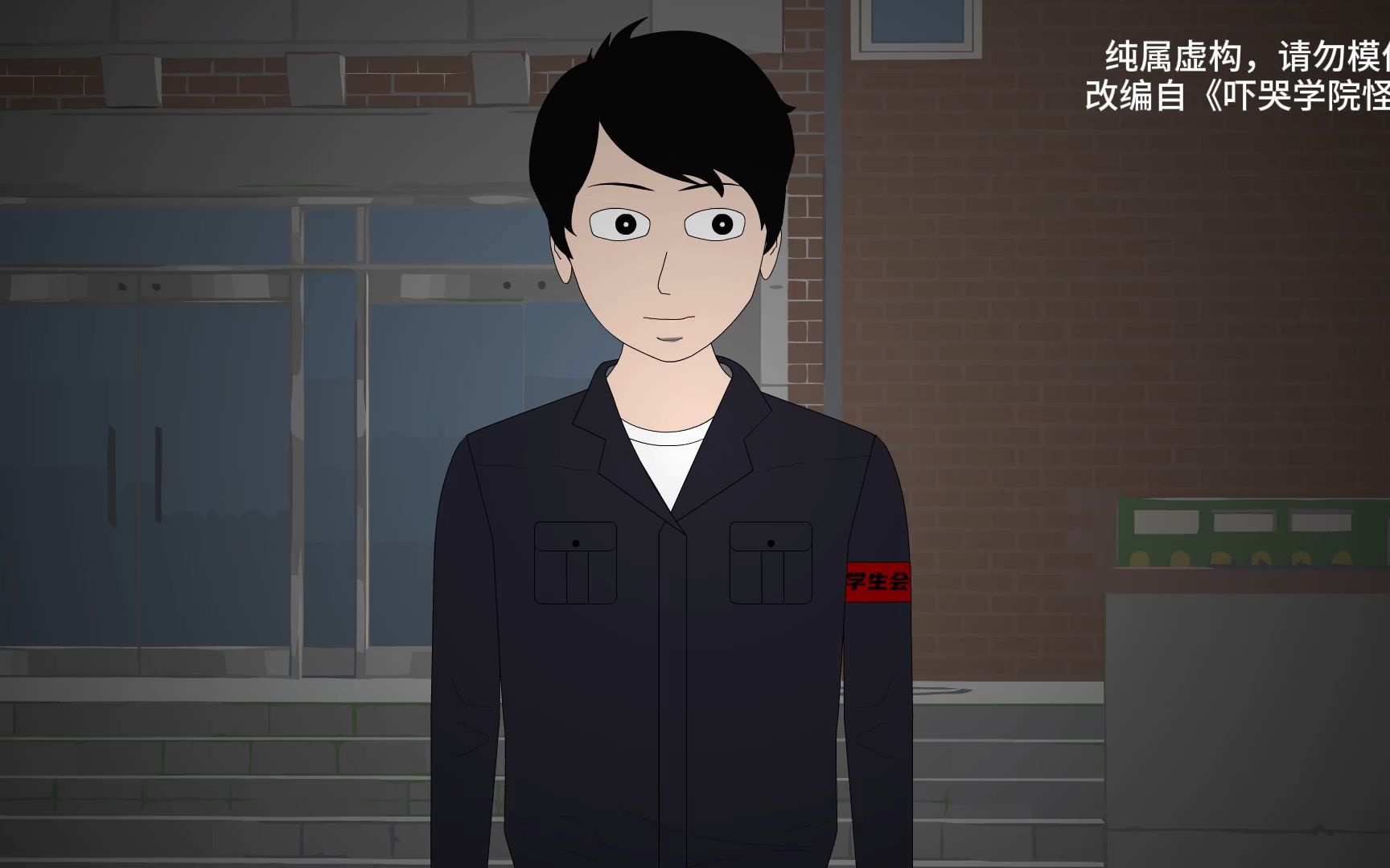 吓哭学院怪谈(2)