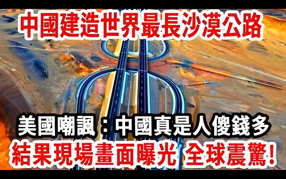 [图]中国建造世界最长沙漠公路，谁知开通两天就被沙漠掩埋，美国嘲讽：中国真是人傻钱多，结果现场画面曝光 全球震惊