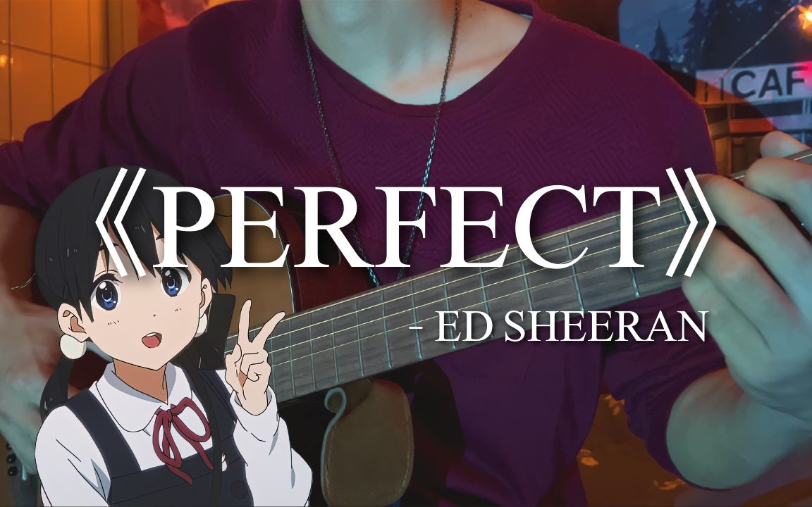 [图]《PERFECT》- Ed Sheeran︱吉他弹唱✨