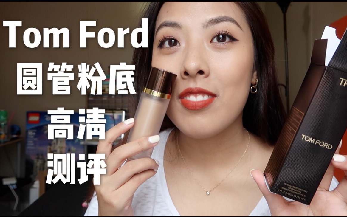 Tom Ford圆管粉底测评|超高清|安安JU-哔哩哔哩