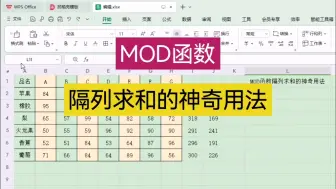 下载视频: mod函数隔列求和的神奇用法