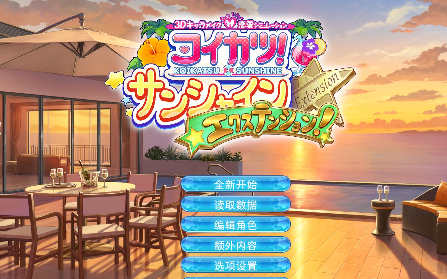 【i社神作】恋活2ex【h战斗字幕 全插件与对话中文】(个人精翻);捏