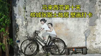 Download Video: 马来西亚第十天 槟城张弼士故居 壁画打卡