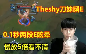 下载视频: Theshy刀妹再现瞬E，0.1秒直接眩晕，慢放五倍看不清！