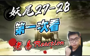 Download Video: 【老易Reaction】妖精的尾巴第27-28集，火龙纳兹VS铁龙伽吉鲁，超魔法-妖精的法则