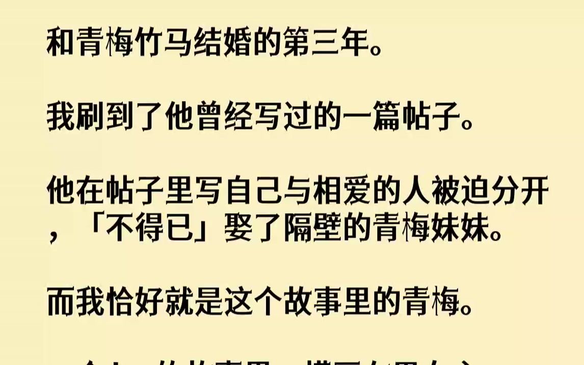 [图]【完结文】和青梅竹马结婚的第三年。我刷到了他曾经写过的一篇帖子。他在帖子里写自己与相爱的人被迫分开，「不得已」娶了隔壁的青梅妹妹...