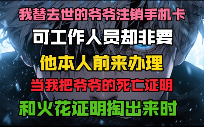 我替去世的爷爷注销手机卡,可工作人员却非要他本人前来办理,当我把爷爷的死亡证明和火化证明掏出来时...哔哩哔哩bilibili