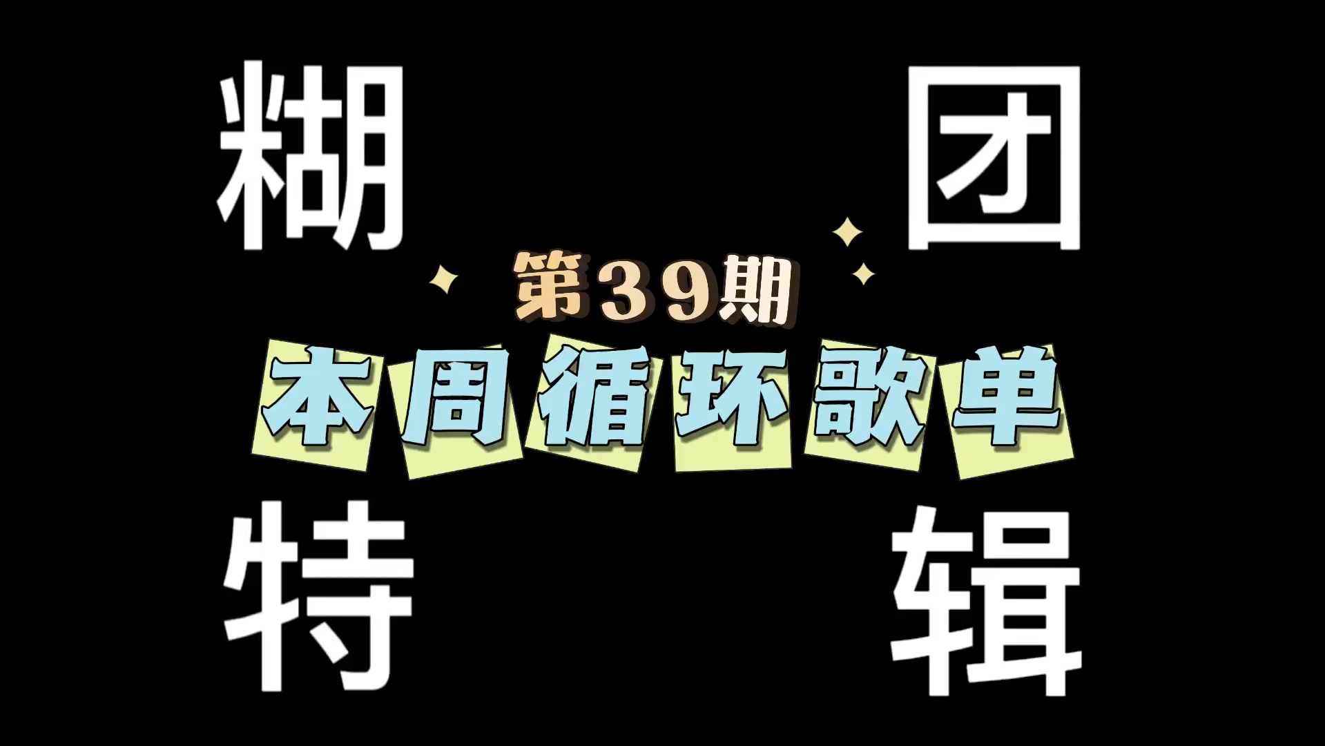 [图]糊团神曲：糊到放了封面你们也不认识……