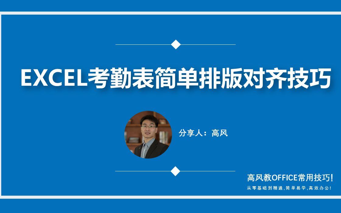 成都办公文员岗前速成培训:电子考勤表简单排版对齐技巧?哔哩哔哩bilibili