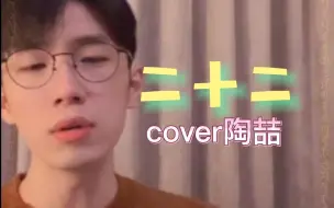 Download Video: 曹杨《22》随便唱唱就很好听～真的很喜欢这首歌 cover陶喆