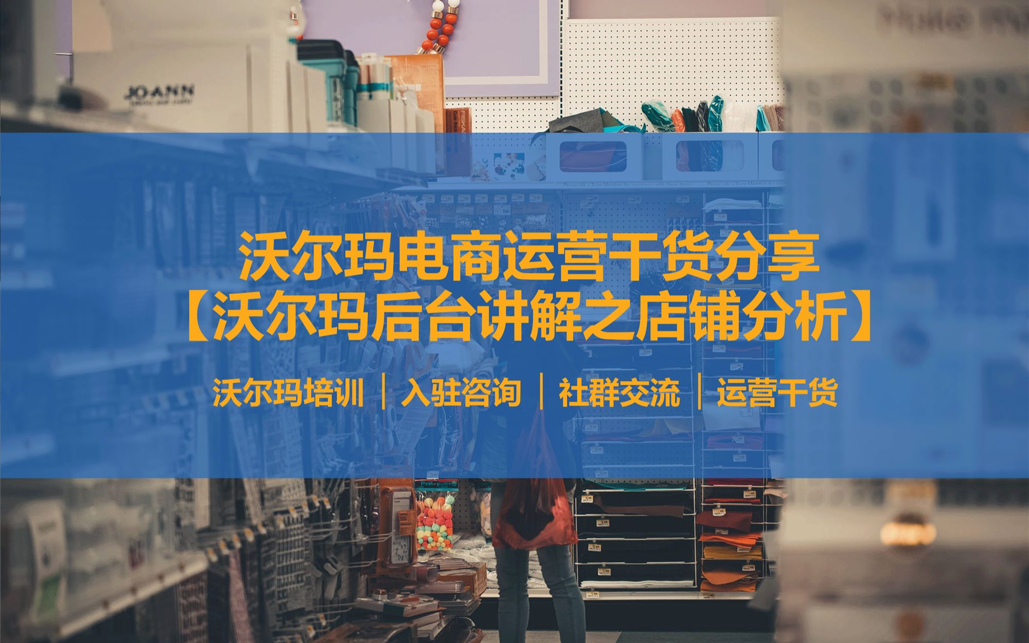 【沃尔玛电商运营干货】沃尔玛后台模块讲解店铺分析 亚马逊跨境电商哔哩哔哩bilibili