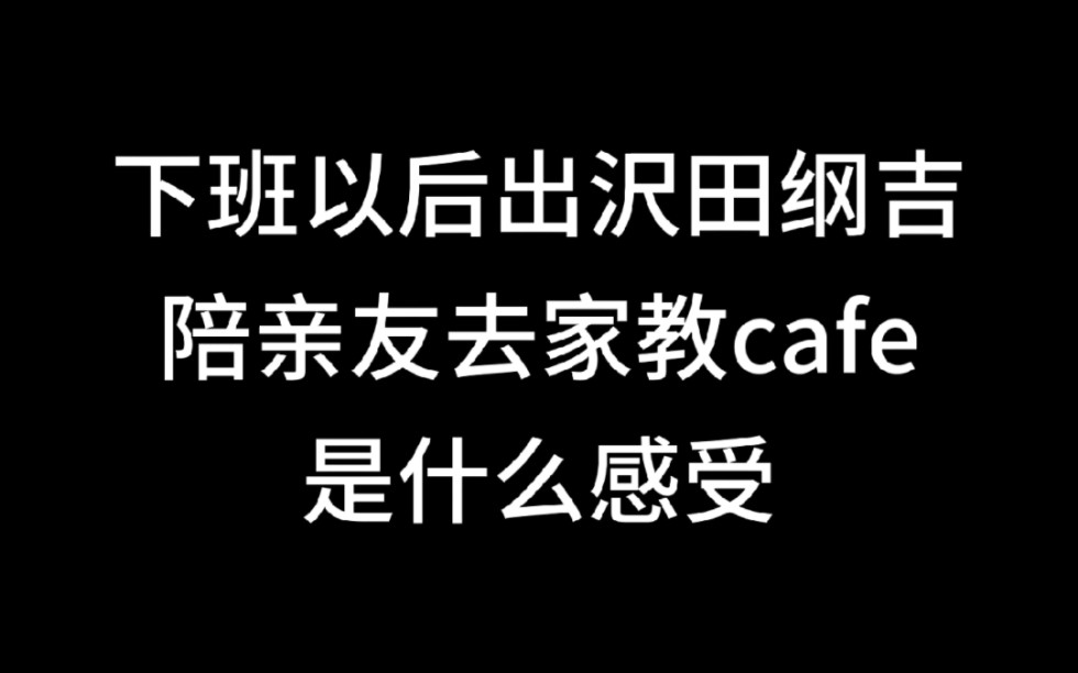 2023谁还在搞家教啊之沢田纲吉但是猫耳版哔哩哔哩bilibili