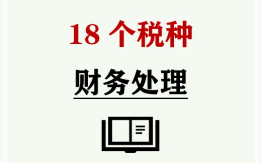 18个税种的账务处理||详细实用!哔哩哔哩bilibili