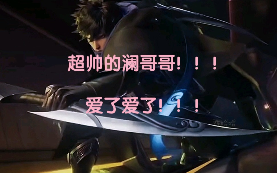 澜#野王#王者荣耀