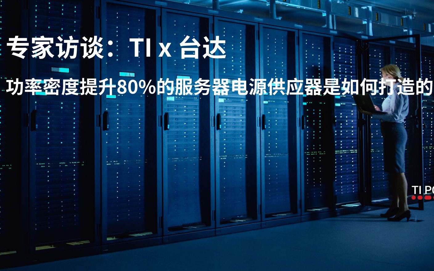 【专家访谈】TI x 台达,功率密度提升80%的服务器电源供应器是如何打造的?哔哩哔哩bilibili