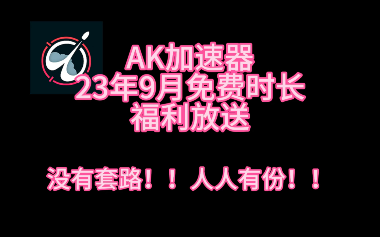 Ak加速器9月最新白嫖口令兑换码福利放送 每人300小时 720小时免费兑换网络游戏热门视频