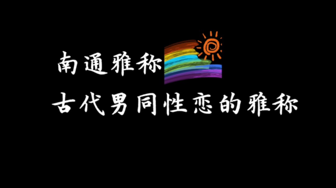 【古代男同性恋7种雅称】雅称来源——弥子瑕?齐景公?汉哀帝?越人?哔哩哔哩bilibili