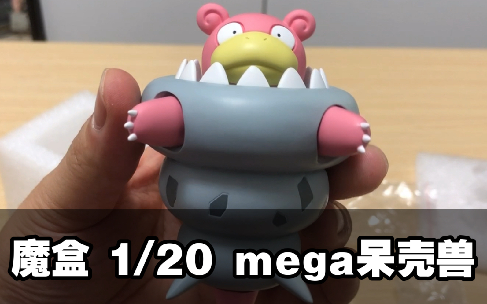 肥仔玩具测评魔盒工作室scaleworld120宝可梦比例图鉴mega呆壳兽