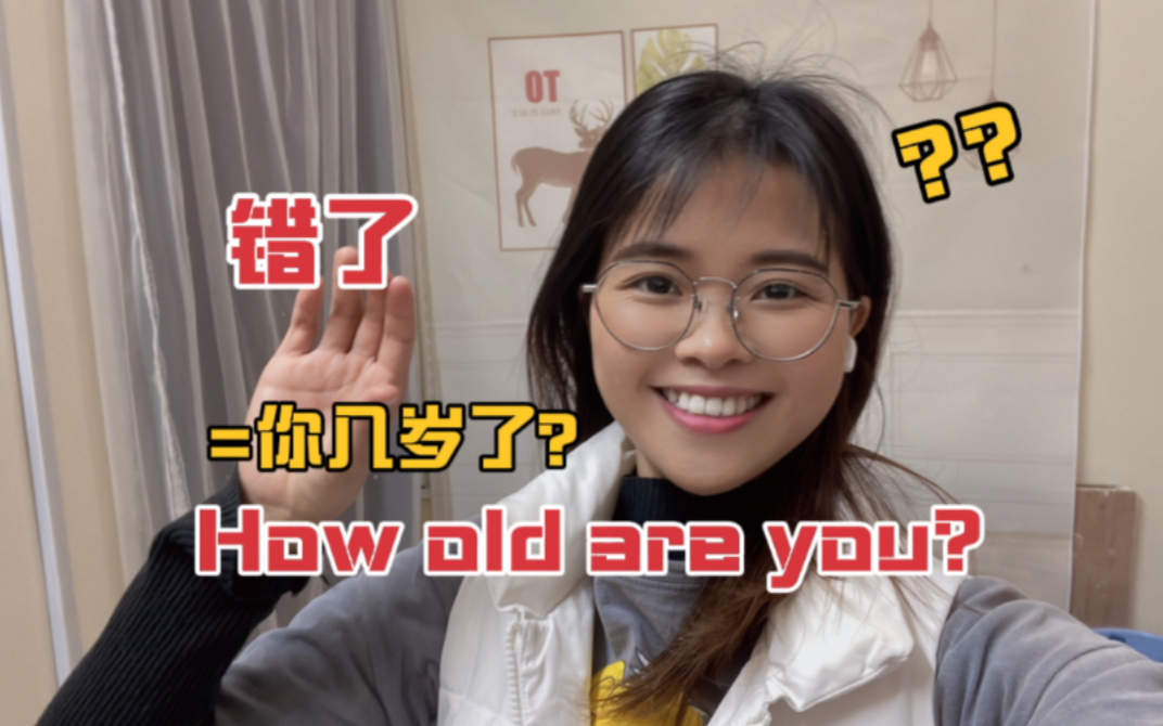 老外对你说How old are you不是问“你几岁了”!千万别理解错!哔哩哔哩bilibili