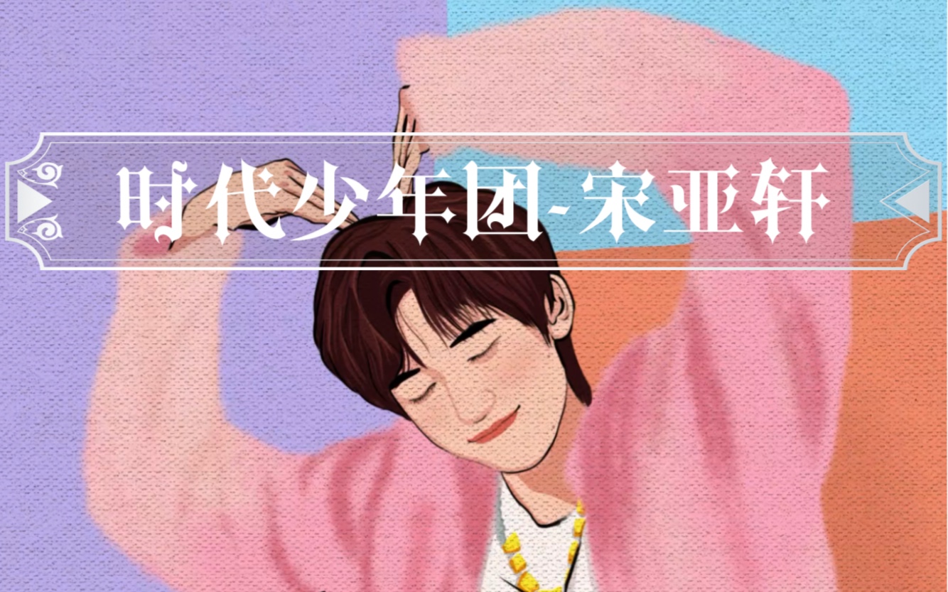 插画:时代少年团-宋亚轩