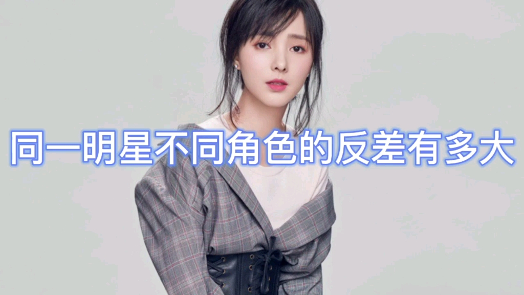 同一明星不同角色的反差有多大之程小蒙哔哩哔哩bilibili