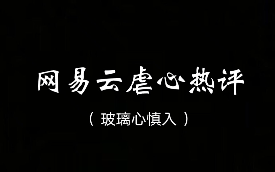 [图]【网易云热评】“其实我并不习惯晚睡，只是睡前想着你，然后想了很久。”