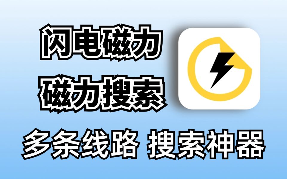 全新磁力搜索软件,闪电磁力.内置多源,无视敏感,畅享磁搜索!哔哩哔哩bilibili