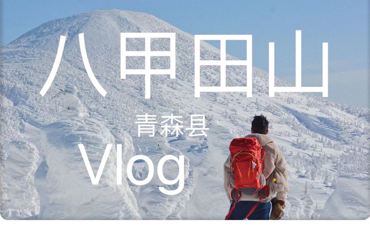 「冬季游」日本青森县Vlog八甲田山树怪哔哩哔哩bilibili