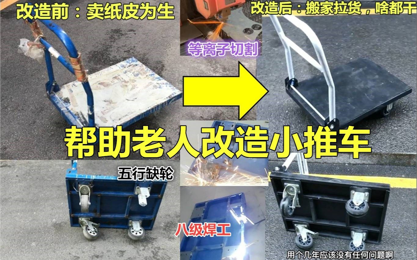 [图]【东博士】帮助老人家改造小推车，聪明绝顶小伙助人为乐感动众人