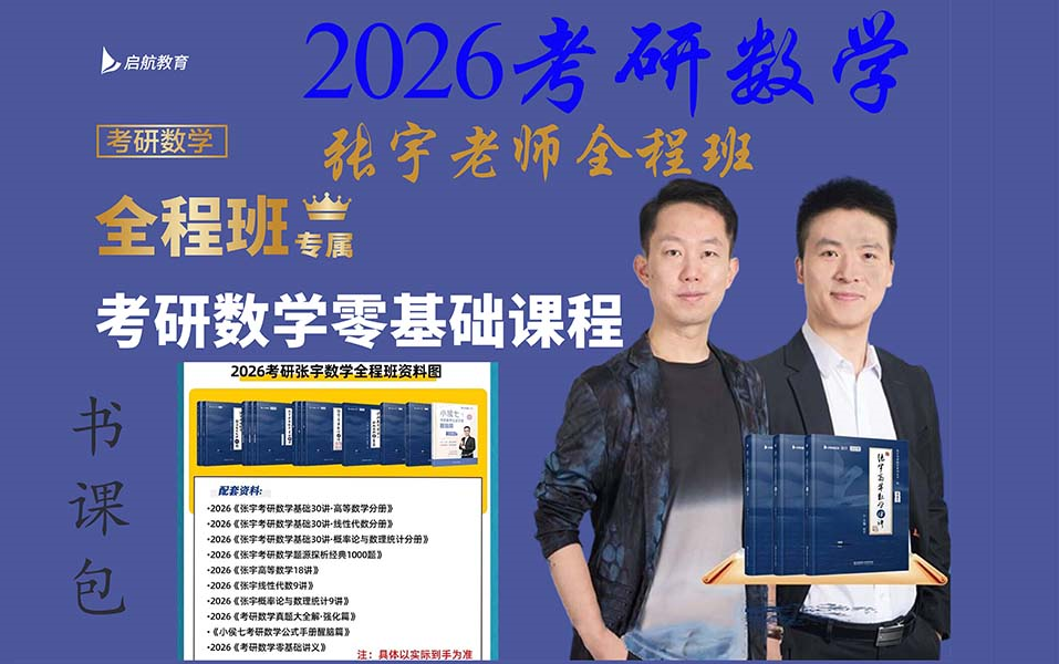 [图]2026考研数学全程班之零基础课程~26考研数学张宇老师团队——（26考研数学）