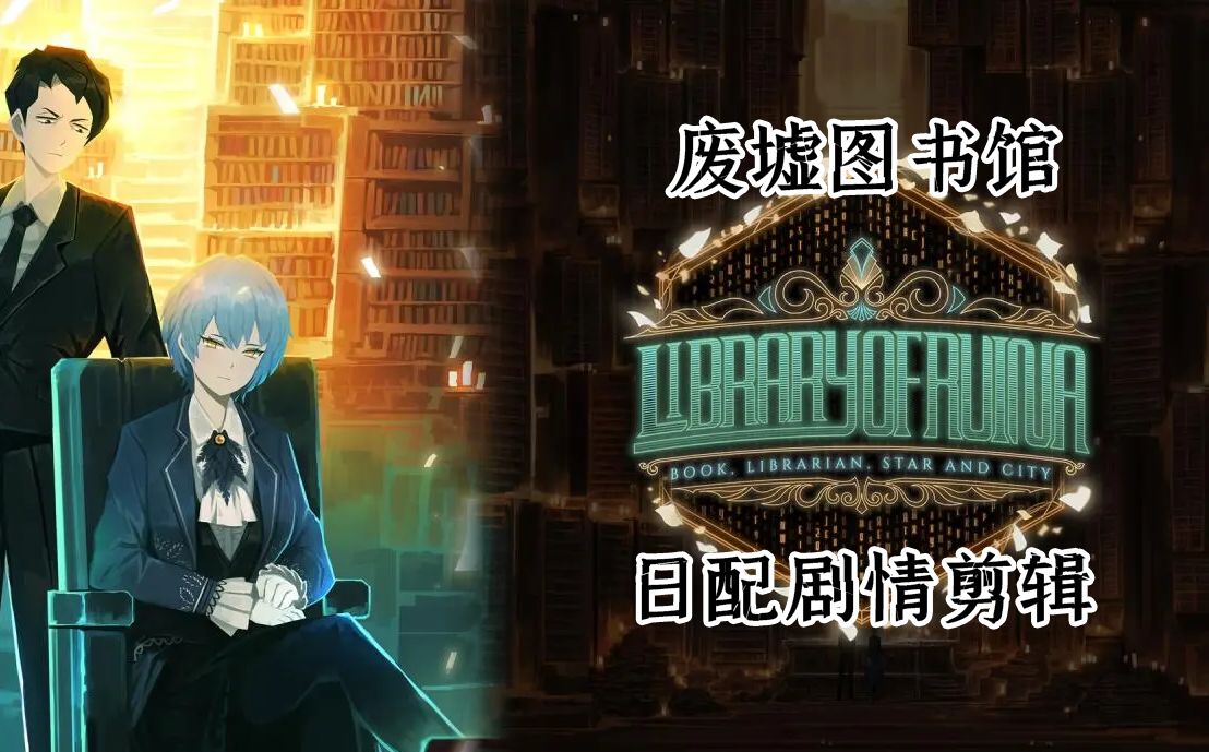 【废墟图书馆】日配中字全流程剧情剪辑